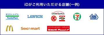 iDがご利用いただける店舗(一例)