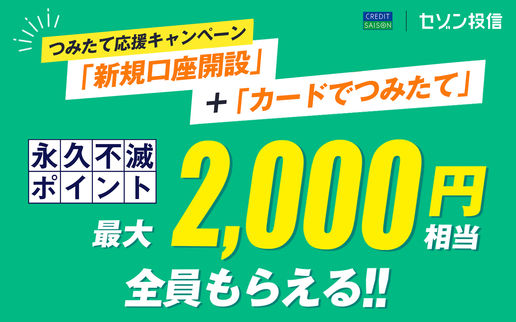 つみたて応援キャンペーン 「新規口座開設」＋「カードでつみたて」永久不滅ポイント最大2,000円相当全員もらえる！