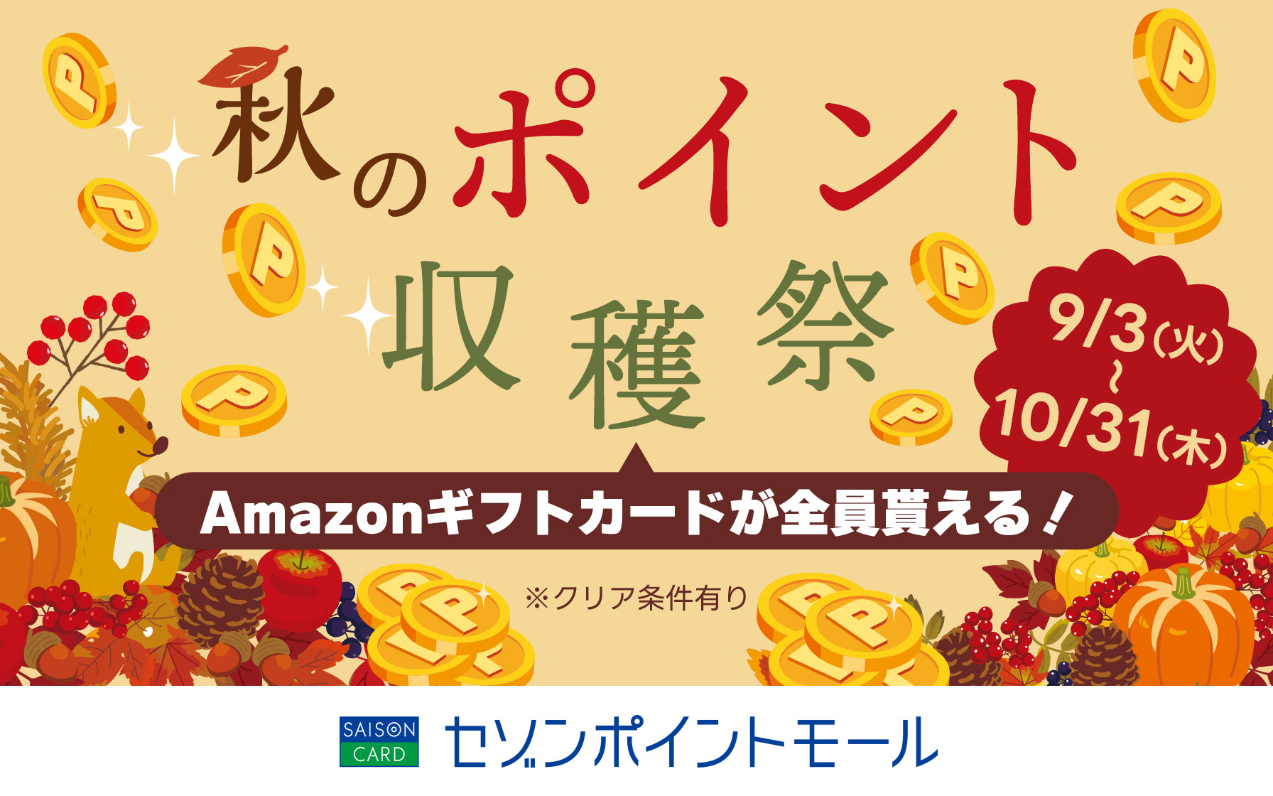 秋永久不滅ポイントが最大5倍以上貯まる注目ショップが大集合！対象ショップのご利用でもれなくAmazonギフトカードが貰える♪