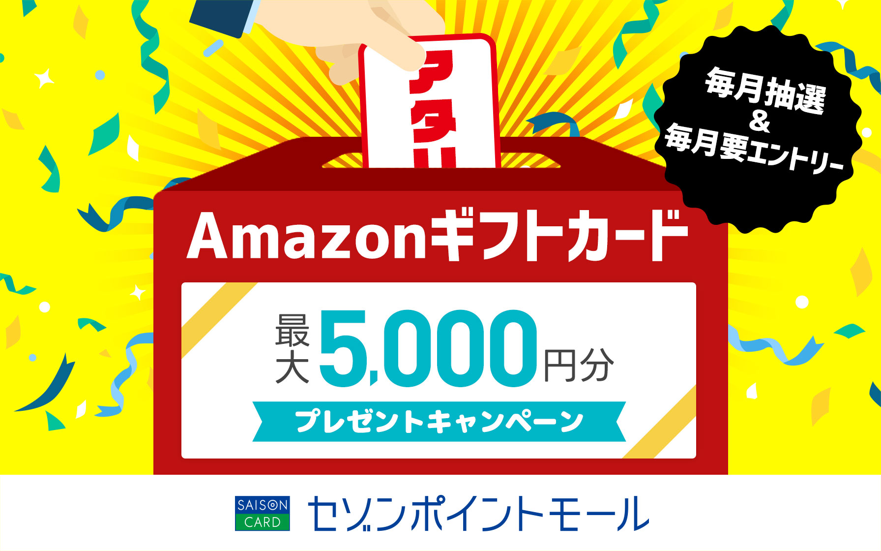 【まずはエントリー】毎月チャンス！セゾンポイントモールのご利用でAmazonギフトカードが最大5,000円分当たる！