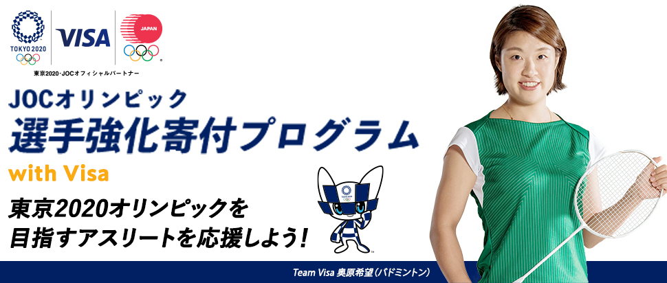 JOCオリンピック選手強化寄付プログラム with Visa 東京2020オリンピックを目指すアスリートを応援しよう！