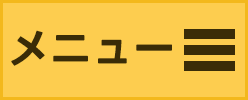 メニュー