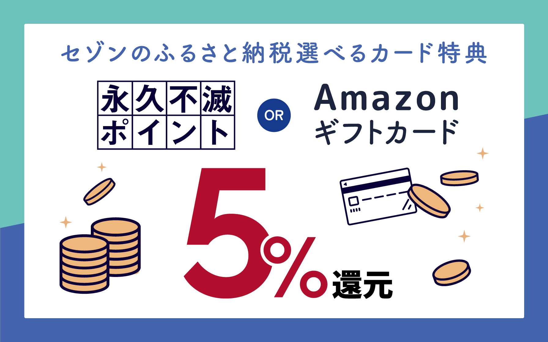 【セゾンのふるさと納税】対象カードの基本特典がリニューアル！選べる特典で毎月最大５％還元！