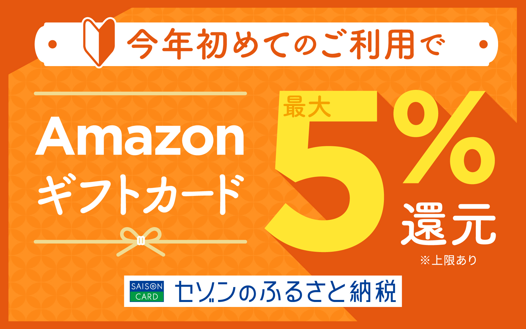 【セゾンのふるさと納税】令和6年初めての寄付で最大5%還元！