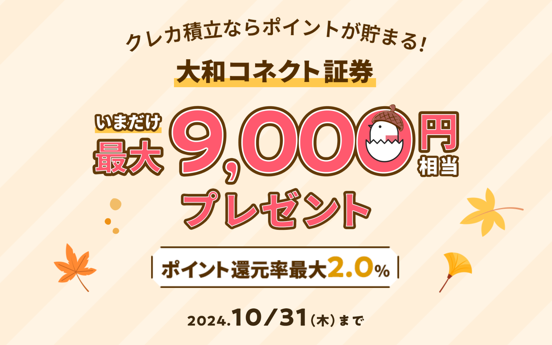 積立投資するならセゾン経由がさらにオトク！最大9,000円相当プレゼント！