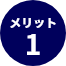 メリット1