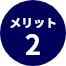 メリット2