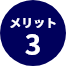 メリット3