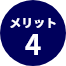 メリット4