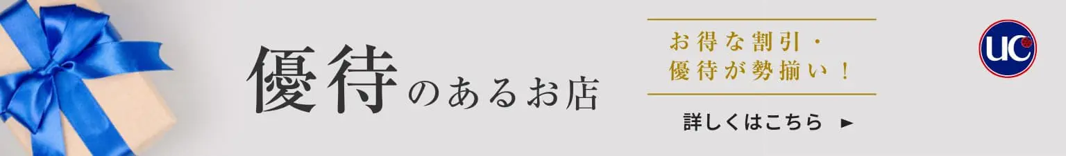 優待のあるお店 詳しくはこちら
