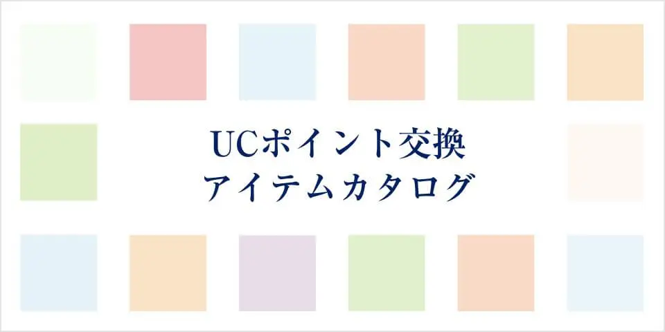 UCポイントの交換