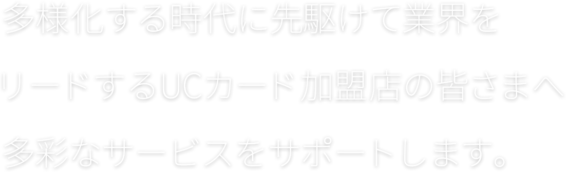 加盟店の皆さまtop クレジットカードはucカード