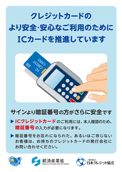 クレジットカードのより安全・安心なご利用のためにICカードを推進しています。経済産業省　日本クレジット協会