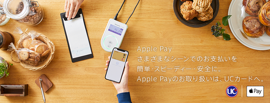 Apple Pay さまざまなシーンでのお支払いを簡単・スピーディー・安全に。Apple Payのお取り扱いは、UCカードへ。