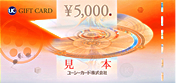 5,000円券