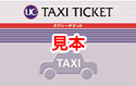taxi ticket UC 見本