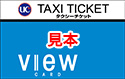 taxi ticket VIEW 見本