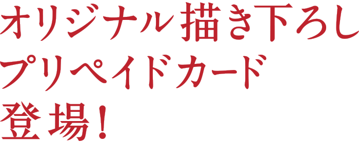 オリジナル描き下ろしプリペイドカード登場!