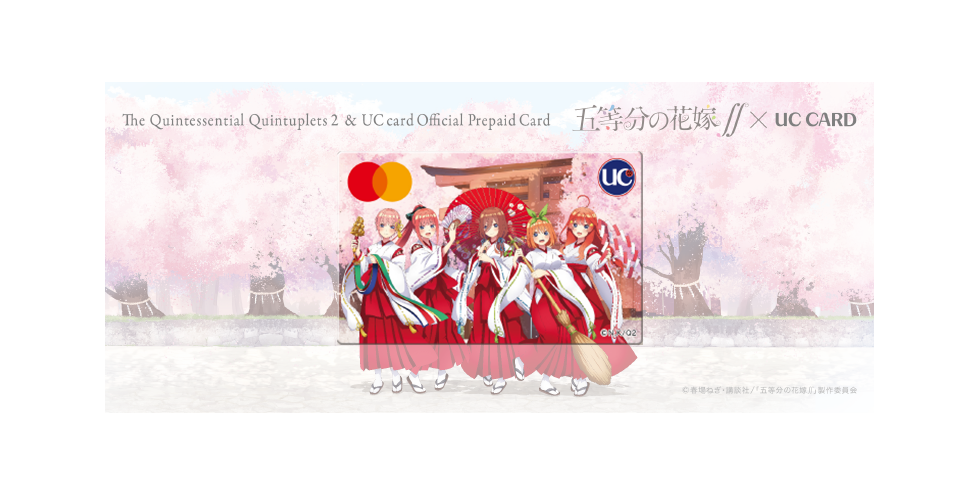 TVアニメ「五等分の花嫁∬」×UCCARD - プリカ販売ページ