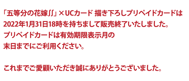 TVアニメ「五等分の花嫁∬」×UCCARD - プリカ販売ページ