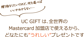 UC GIFT｜クレジットカードはUCカード