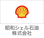 昭和シェル石油株式会社