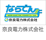 奈良電力株式会社