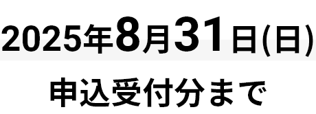 2025年8月31日(日)申込受付分まで
