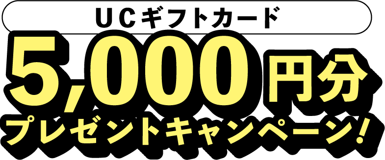 UCギフトカード5000円分プレゼントキャンペーン
