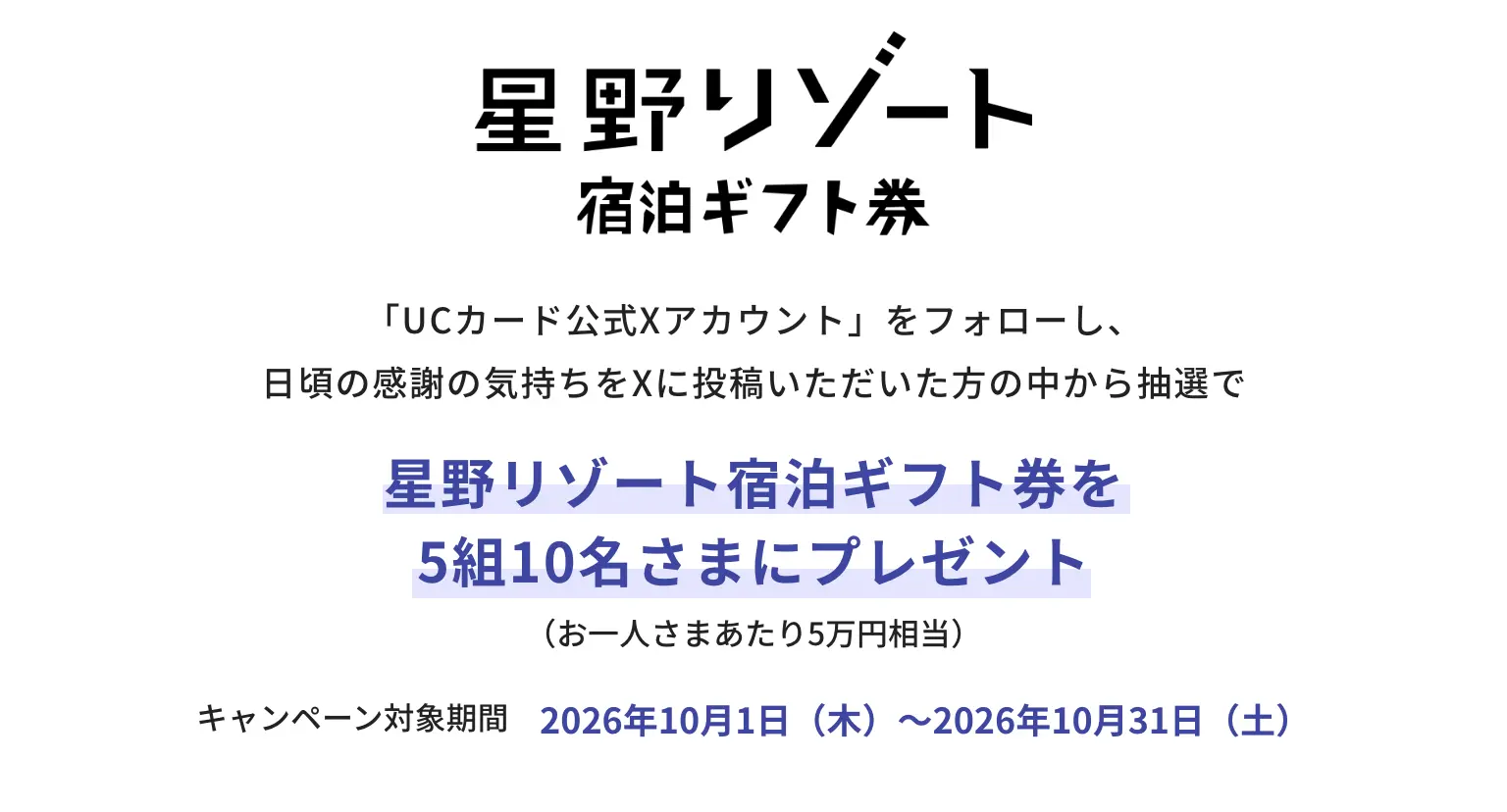 星野リゾートギフトキャンペーン