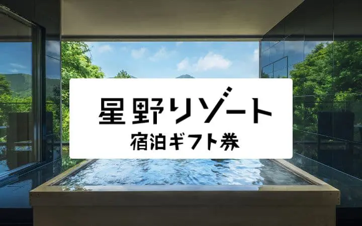 星野リゾート宿泊券プレゼント