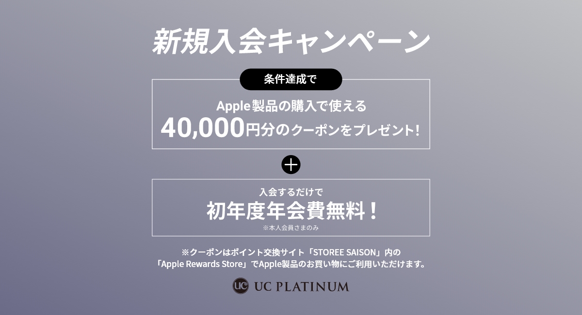 豪華特典がもらえる新規入会キャンペーン実施中！|UCプラチナカード