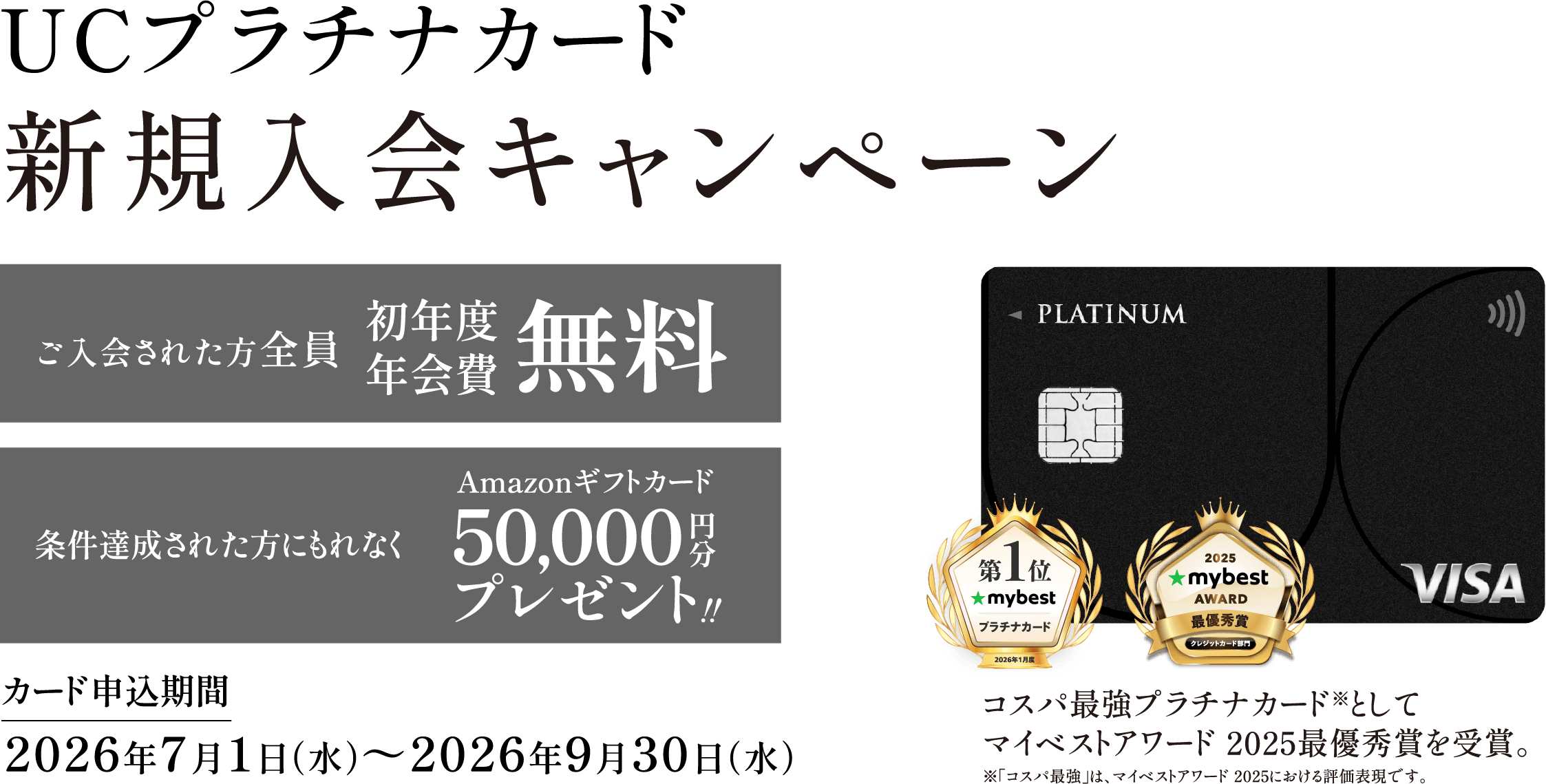 UCプラチナカード新規入会キャンペーン
