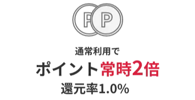 通常利用でポイント常時2倍（還元率1.0%）