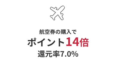 航空券の購入でポイント14倍（還元率7.0%）