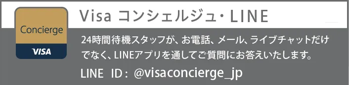 VisaコンシェルジュLINE