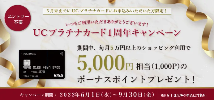 UCプラチナカード１周年キャンペーン！　毎月５万のショッピング利用で5,000円相当のボーナスポイントプレゼント！
