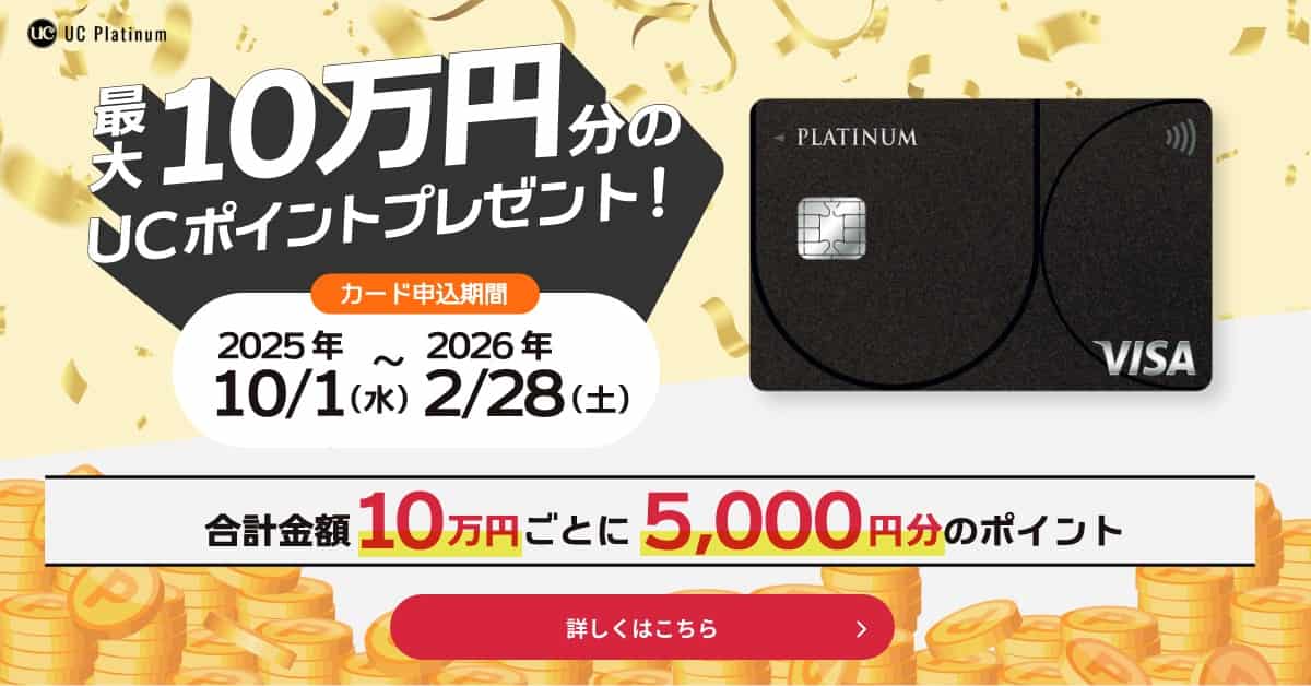 最大10万円分のUCポイントプレゼント　合計金額10万円ごとに5000円分のポイント