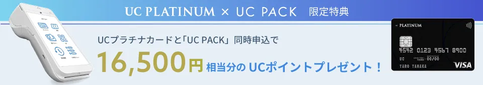 【UC PLATINUM×UC PACK限定特典】UCプラチナカードと「UC PACK」同時申込で16,500円相当分のUCポイントプレゼント！