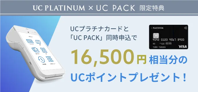 【UC PLATINUM×UC PACK限定特典】UCプラチナカードと「UC PACK」同時申込で16,500円相当分のUCポイントプレゼント！