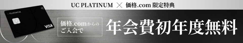 UC PLATINUM × 価格.com限定特典　価格.comからのご入会で年会費初年度無料
