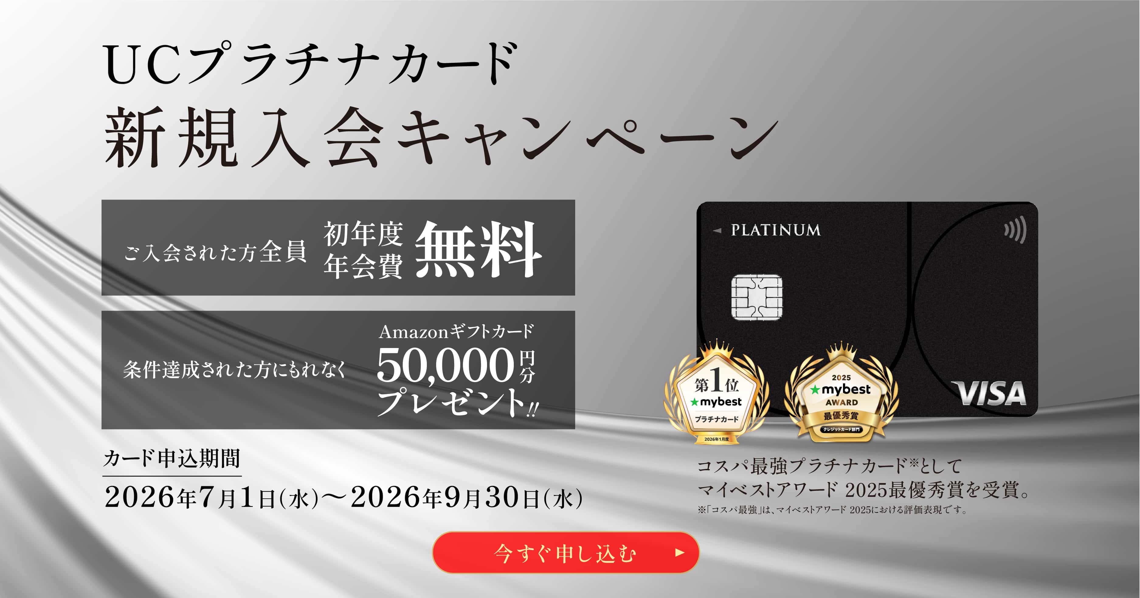 UCプラチナカード 新規入会キャンペーン