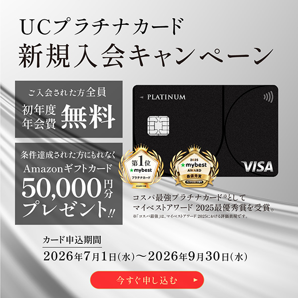 UCプラチナカード 新規入会キャンペーン