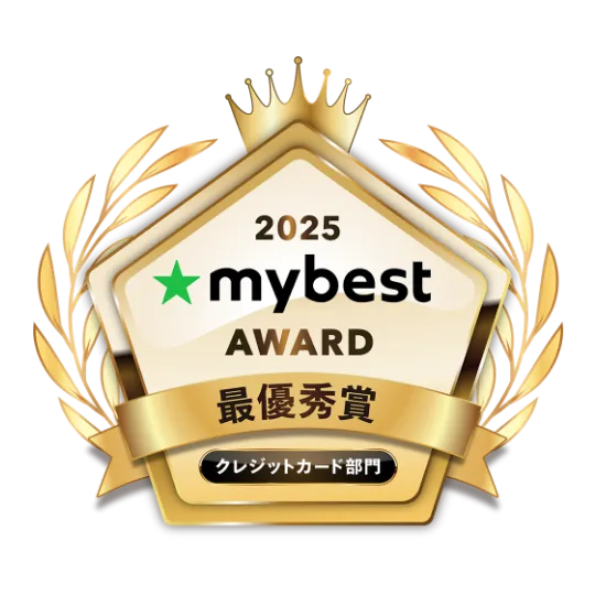 マイベストアワード2025 最優秀賞 クレジットカード部門