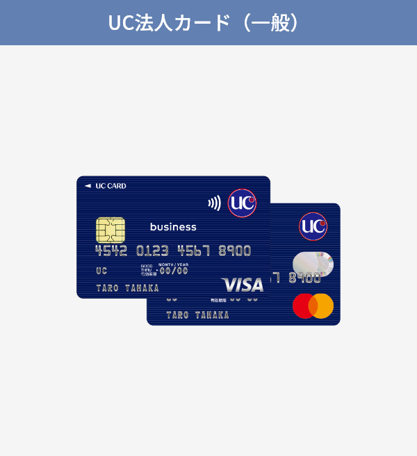 UC法人カード（一般）