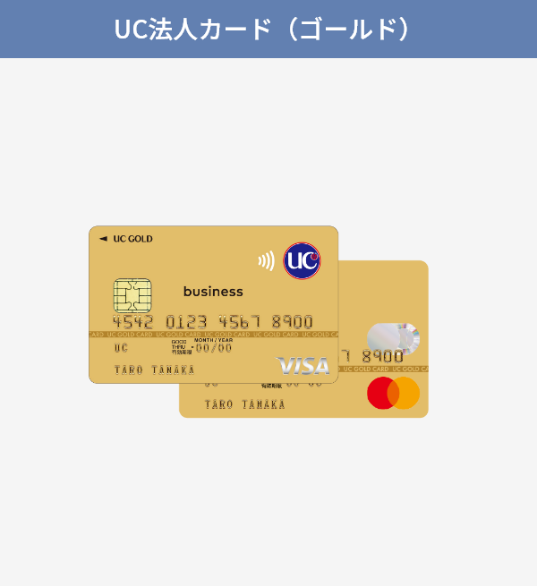 UC法人カード（ゴールド）