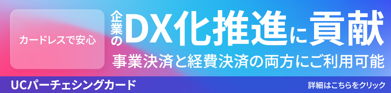 カードレスで安心 企業のDX化推進に貢献 事業決済と経費決済の両方にご利用可能