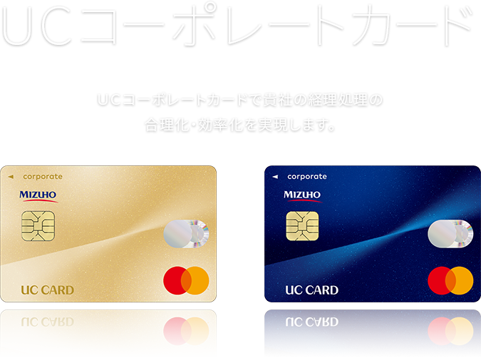 UCコーポレートカード　UCコーポレートカードで貴社の経費処理の合理化・効率化を実現します。
