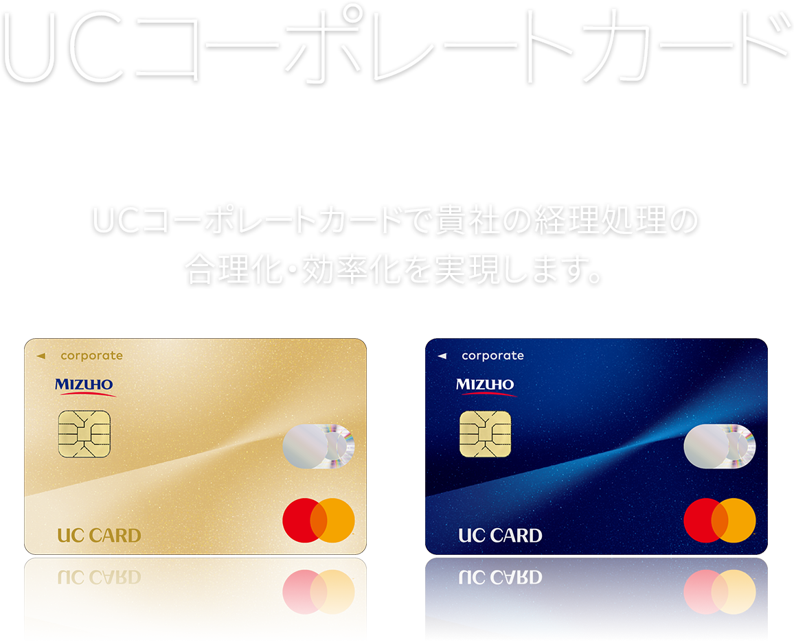 コーポレートカードのご案内 法人 コーポレートカードはucカード クレジットカードはucカード