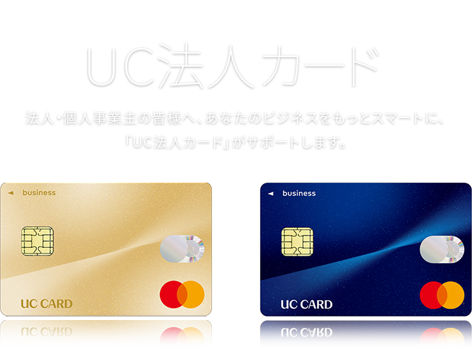 UC法人カード　法人・個人事業主の皆様へ、あなたのビジネスをもっとスマートに、「UC法人カード」がサポートします。